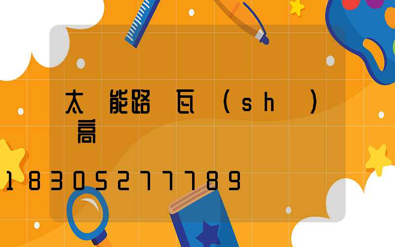 太陽能路燈瓦數(shù)虛高