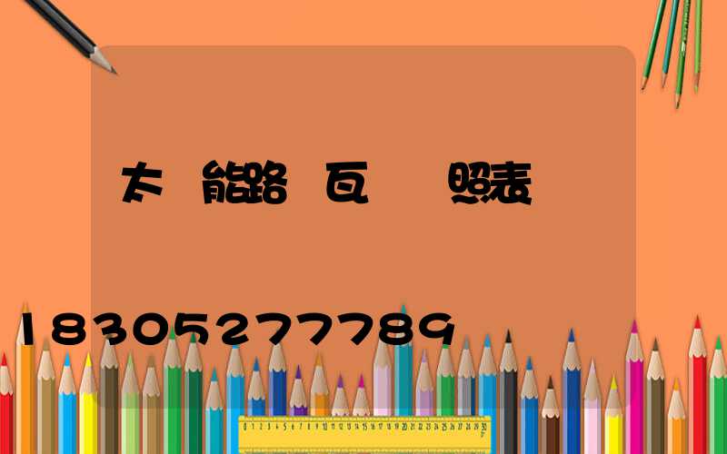 太陽能路燈瓦數對照表