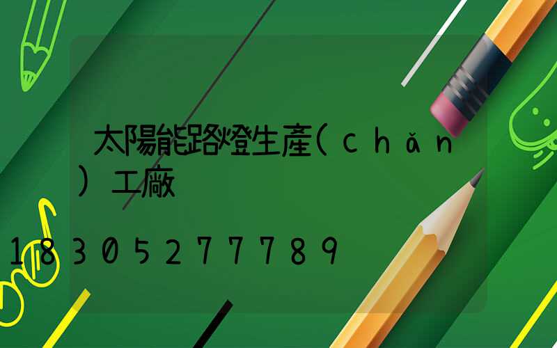 太陽能路燈生產(chǎn)工廠