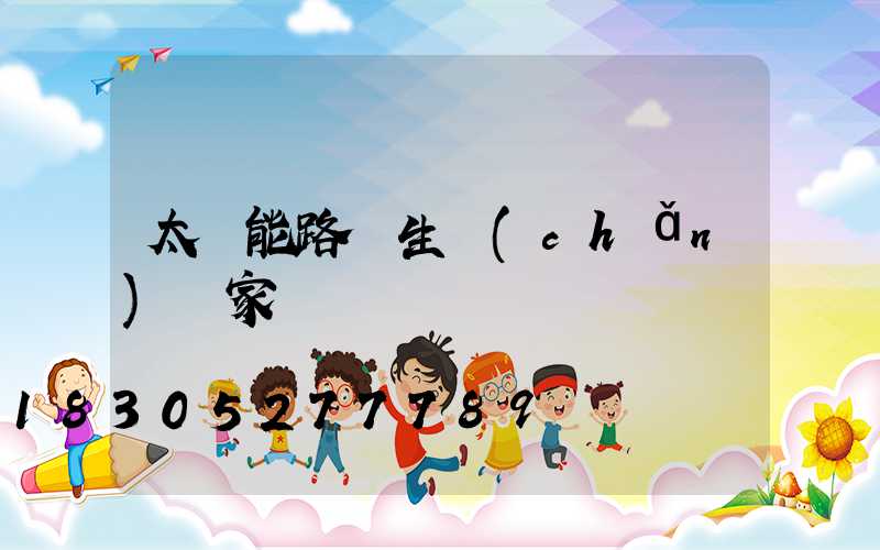 太陽能路燈生產(chǎn)廠家