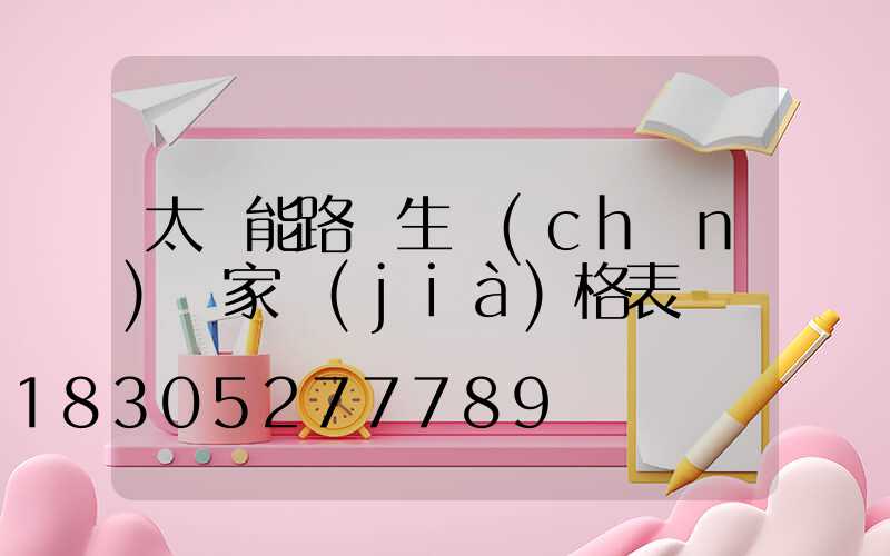 太陽能路燈生產(chǎn)廠家價(jià)格表