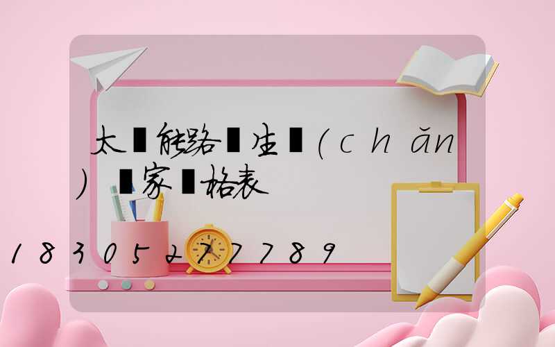 太陽能路燈生產(chǎn)廠家價格表