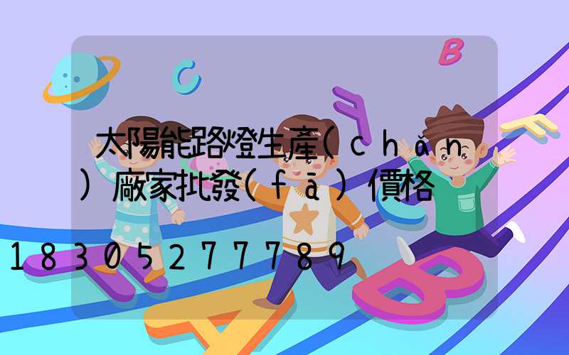 太陽能路燈生產(chǎn)廠家批發(fā)價格