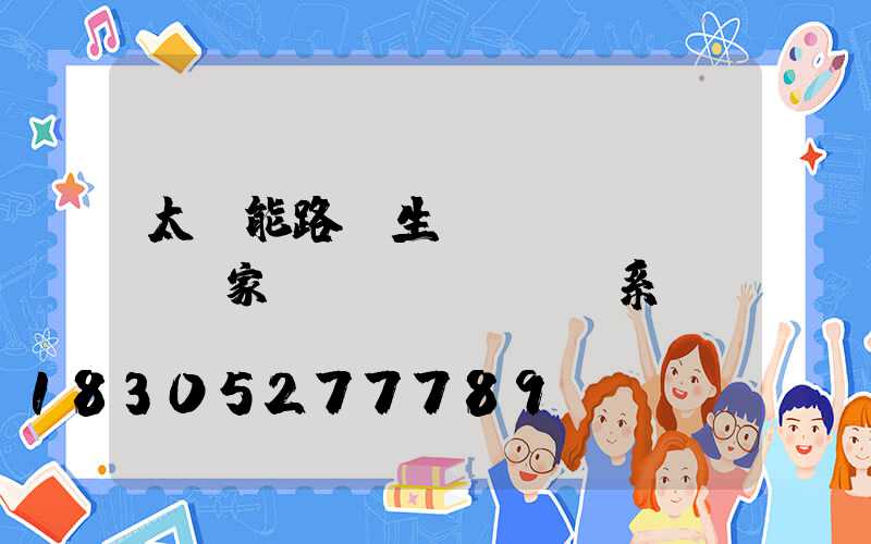 太陽能路燈生產(chǎn)廠家聯(lián)系電話