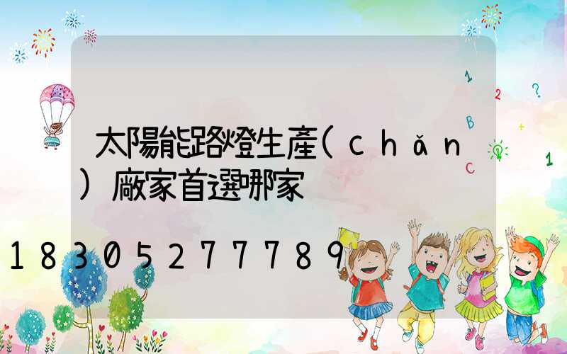 太陽能路燈生產(chǎn)廠家首選哪家