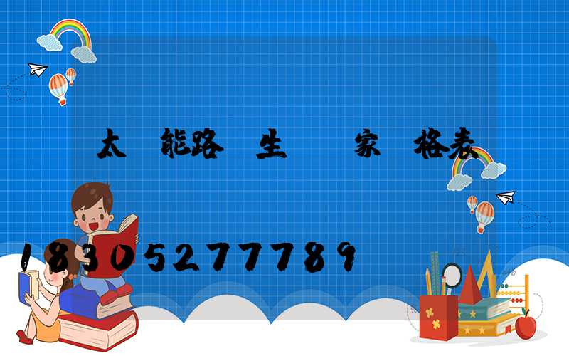 太陽能路燈生產廠家價格表