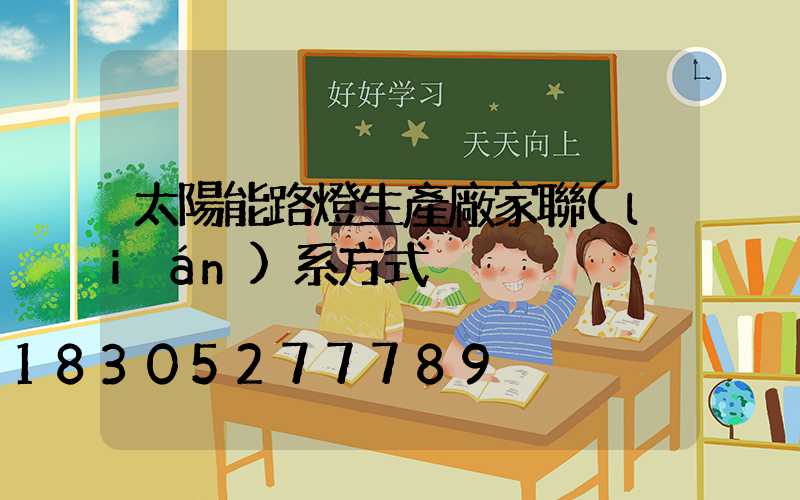 太陽能路燈生產廠家聯(lián)系方式