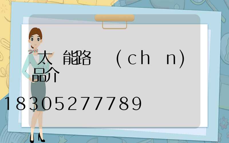 太陽能路燈產(chǎn)品介紹