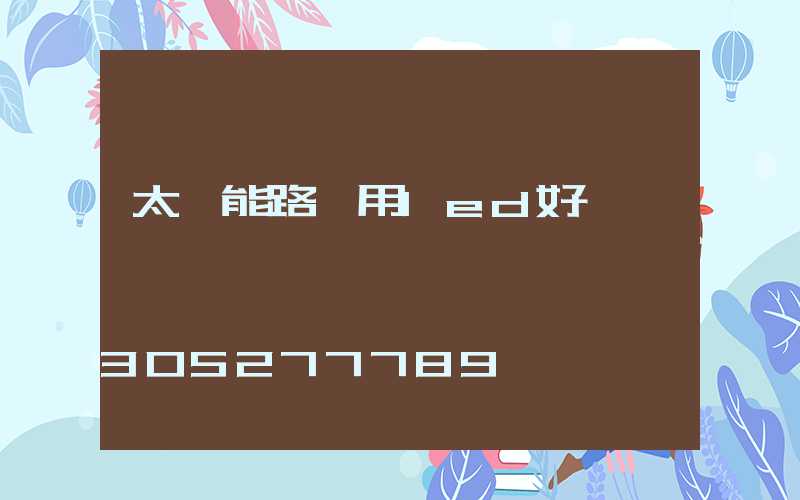 太陽能路燈用led好嗎