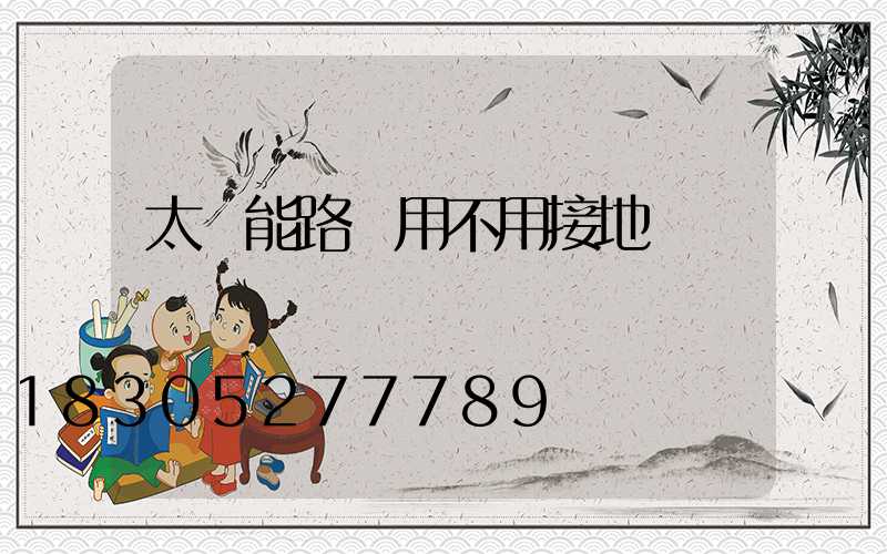 太陽能路燈用不用接地線