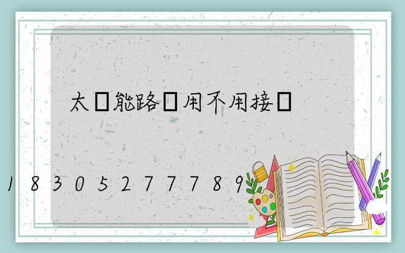 太陽能路燈用不用接電