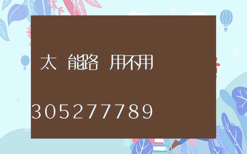 太陽能路燈用不用補電