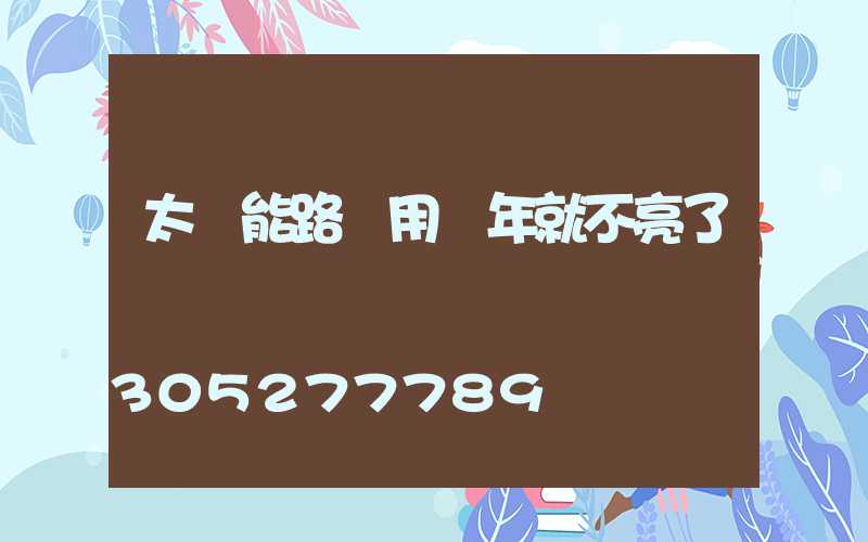 太陽能路燈用幾年就不亮了