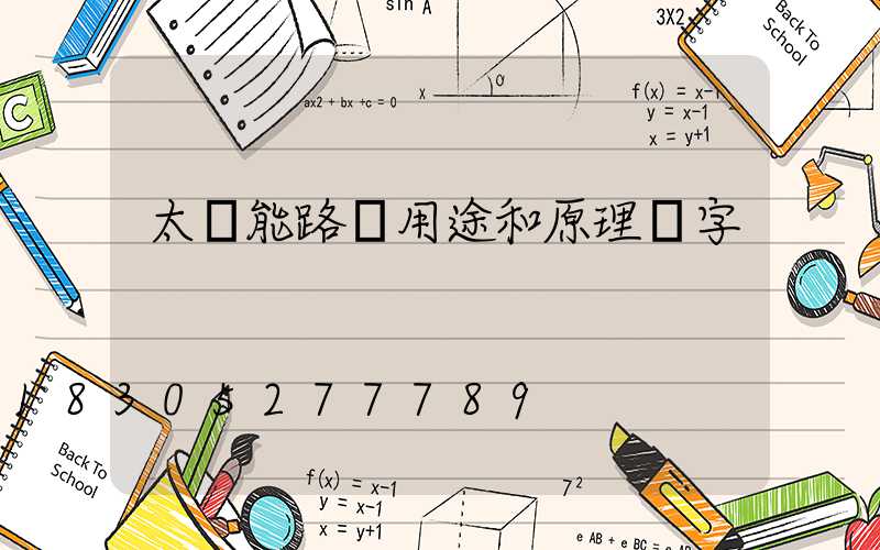 太陽能路燈用途和原理寫字