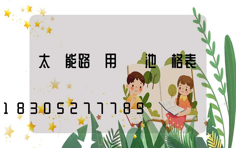太陽能路燈用鋰電池價格表