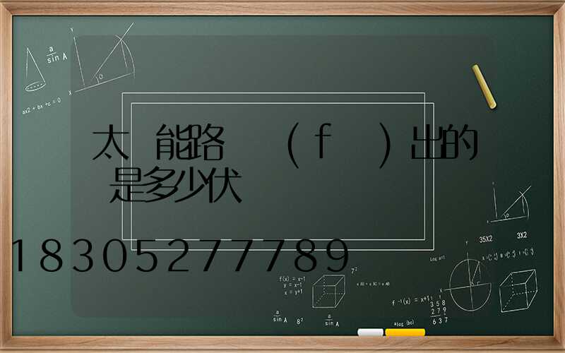 太陽能路燈發(fā)出的電是多少伏