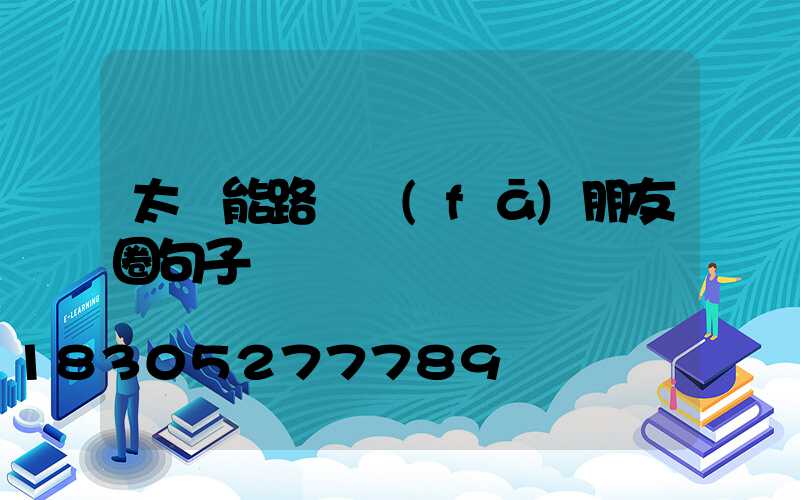 太陽能路燈發(fā)朋友圈句子