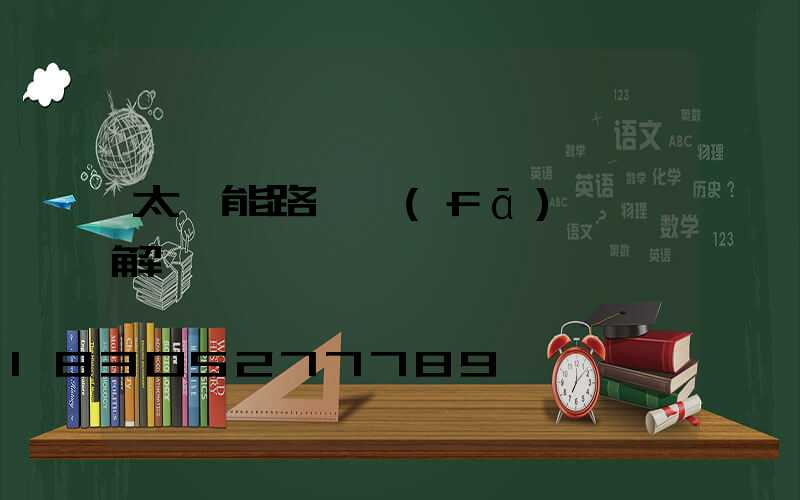 太陽能路燈發(fā)電圖解