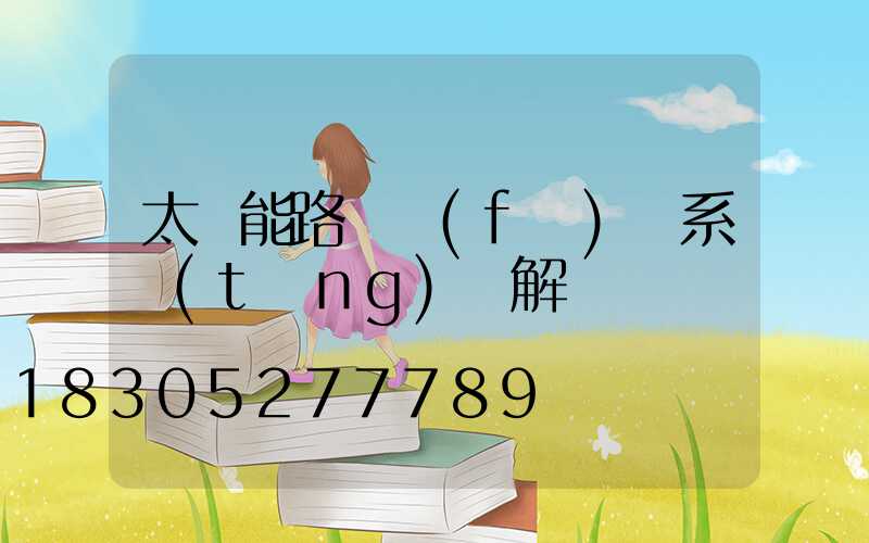 太陽能路燈發(fā)電系統(tǒng)圖解