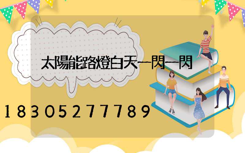 太陽能路燈白天一閃一閃