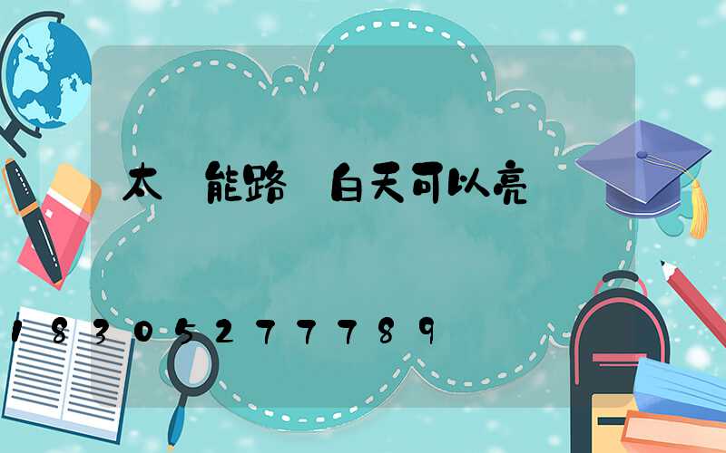 太陽能路燈白天可以亮嗎