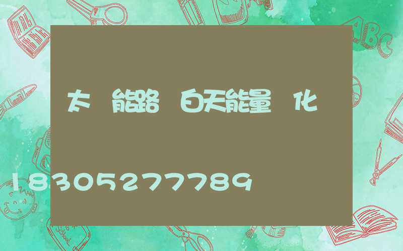太陽能路燈白天能量轉化