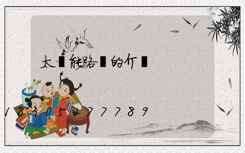 太陽能路燈的介紹