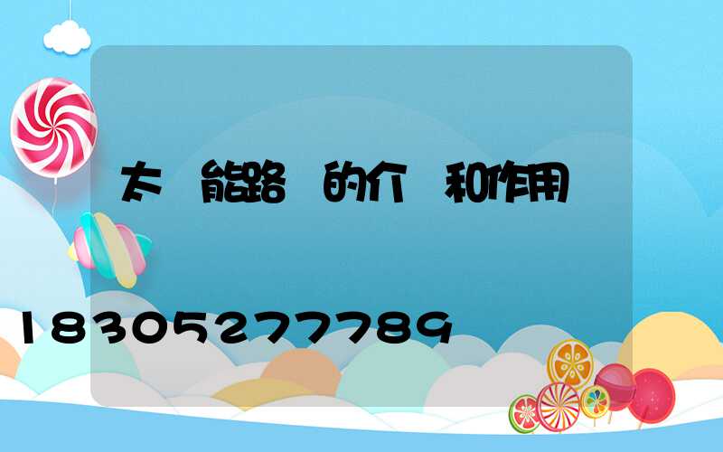 太陽能路燈的介紹和作用