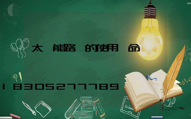 太陽能路燈的使用壽命