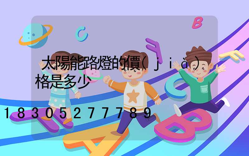 太陽能路燈的價(jià)格是多少