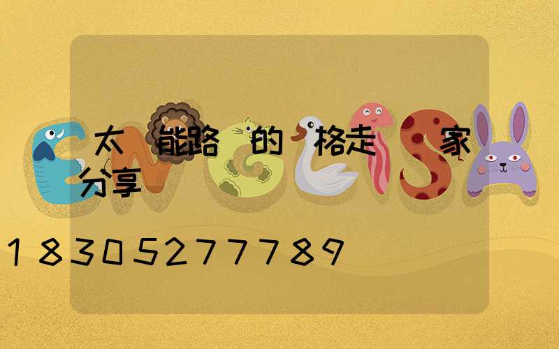 太陽能路燈的價格走勢廠家分享