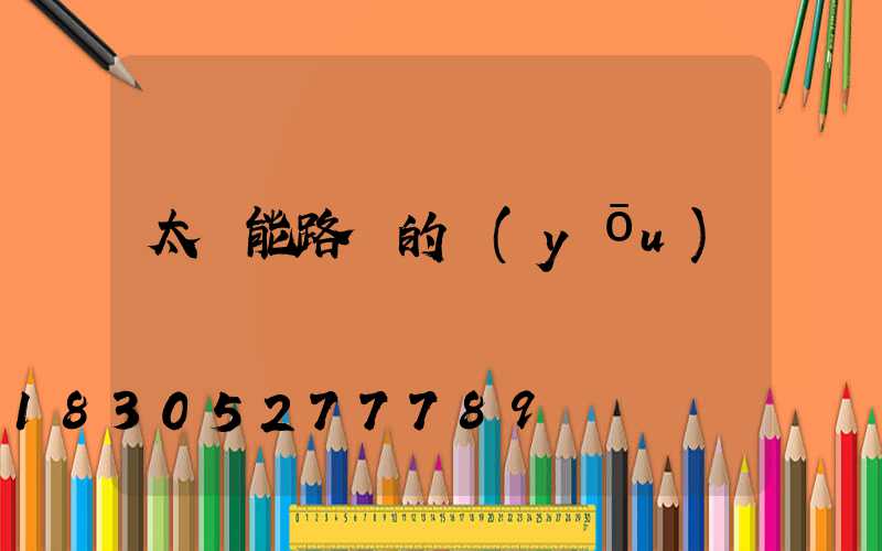 太陽能路燈的優(yōu)點