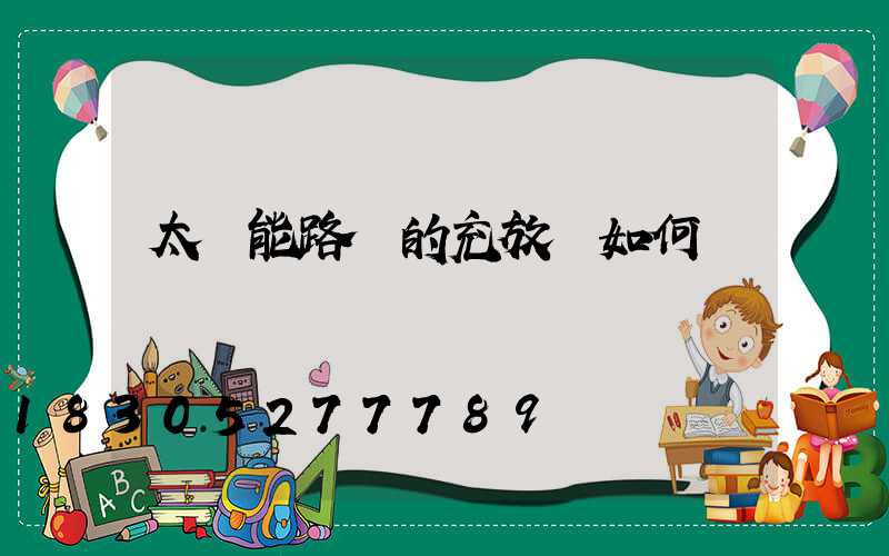 太陽能路燈的充放電如何檢測