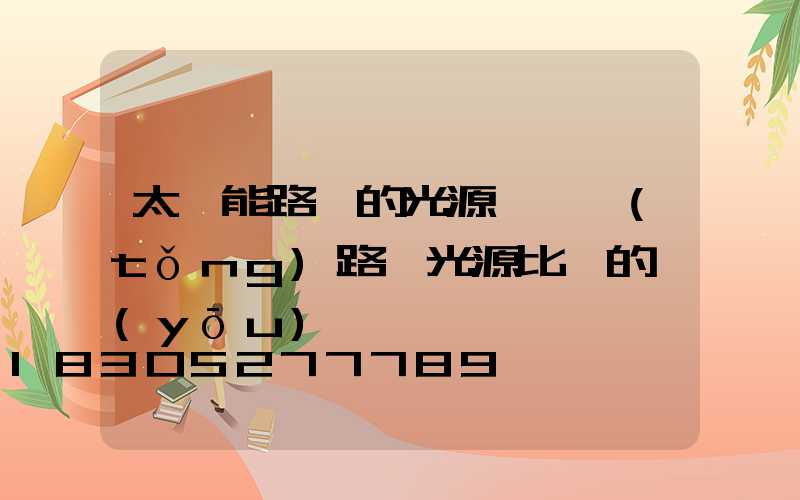 太陽能路燈的光源與傳統(tǒng)路燈光源比較的優(yōu)勢