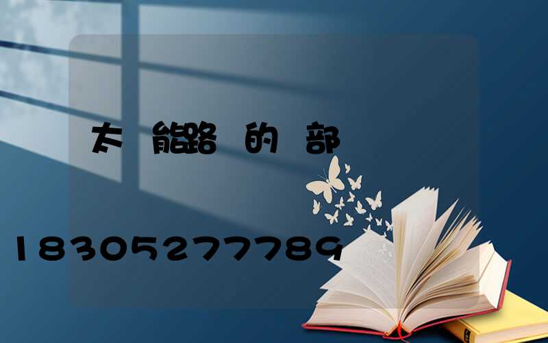 太陽能路燈的內部結構