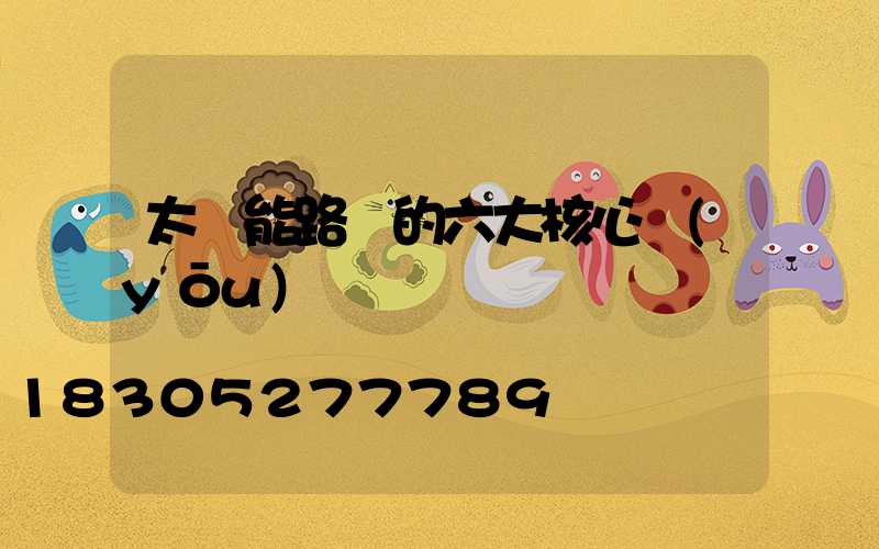 太陽能路燈的六大核心優(yōu)勢