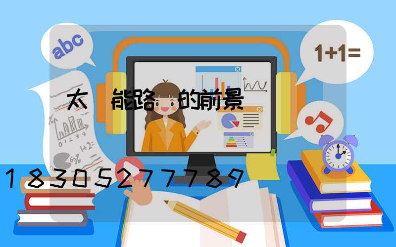 太陽能路燈的前景