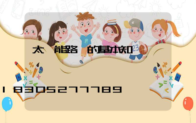 太陽能路燈的基本知識