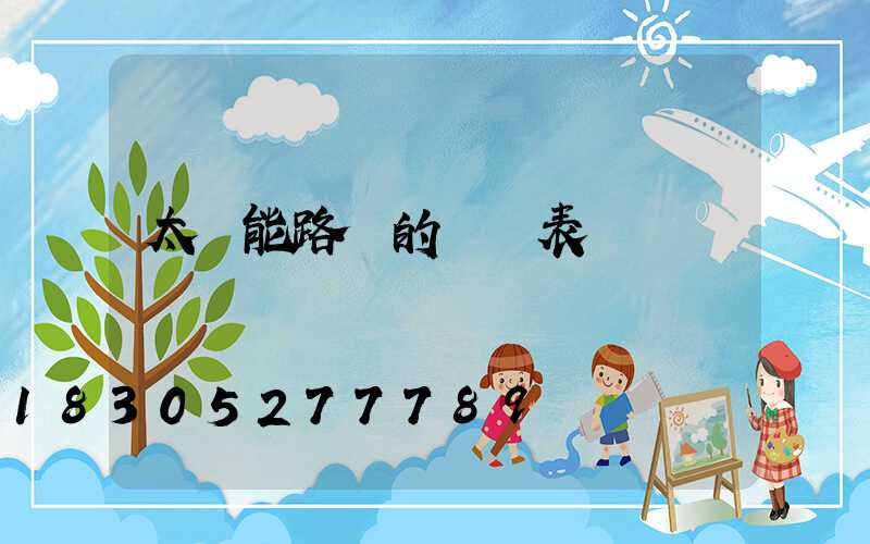 太陽能路燈的報價表