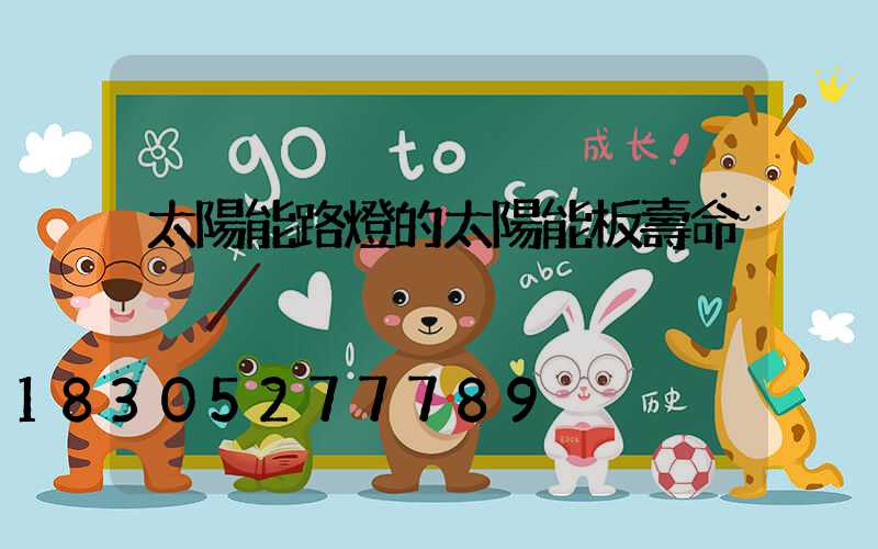 太陽能路燈的太陽能板壽命