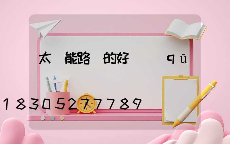 太陽能路燈的好壞區(qū)別