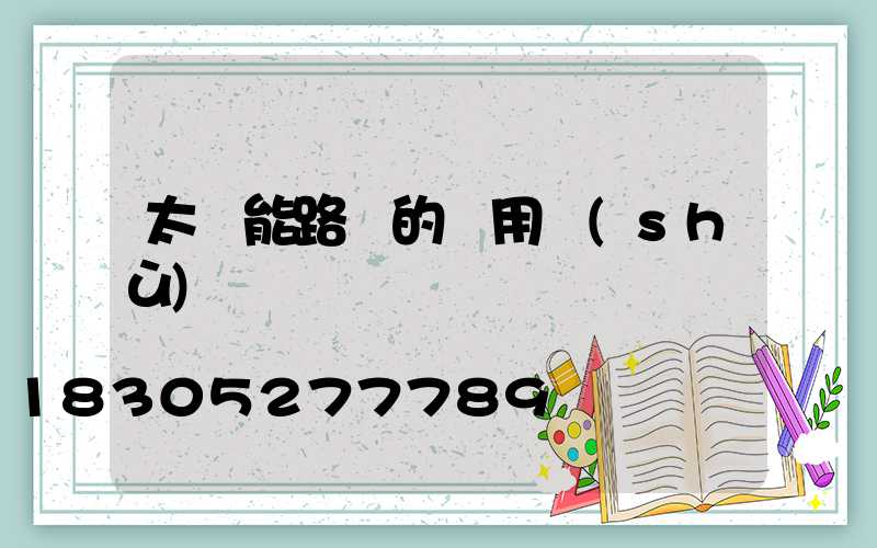 太陽能路燈的專用術(shù)語