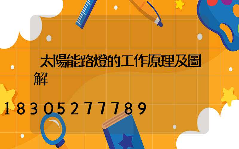 太陽能路燈的工作原理及圖解