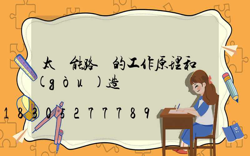 太陽能路燈的工作原理和構(gòu)造