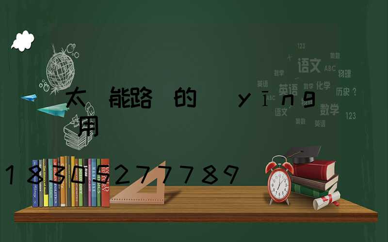 太陽能路燈的應(yīng)用