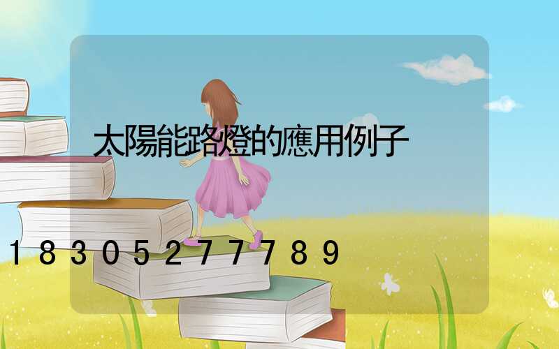 太陽能路燈的應用例子