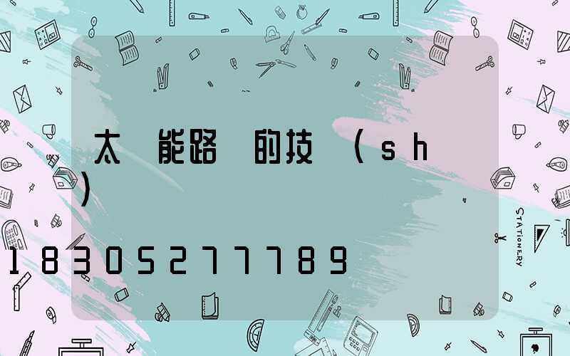 太陽能路燈的技術(shù)