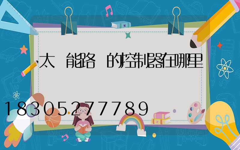 太陽能路燈的控制器在哪里
