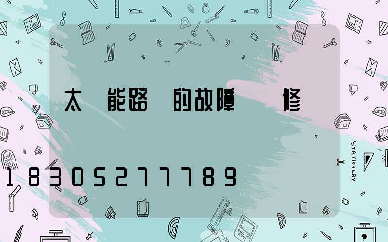 太陽能路燈的故障與維修