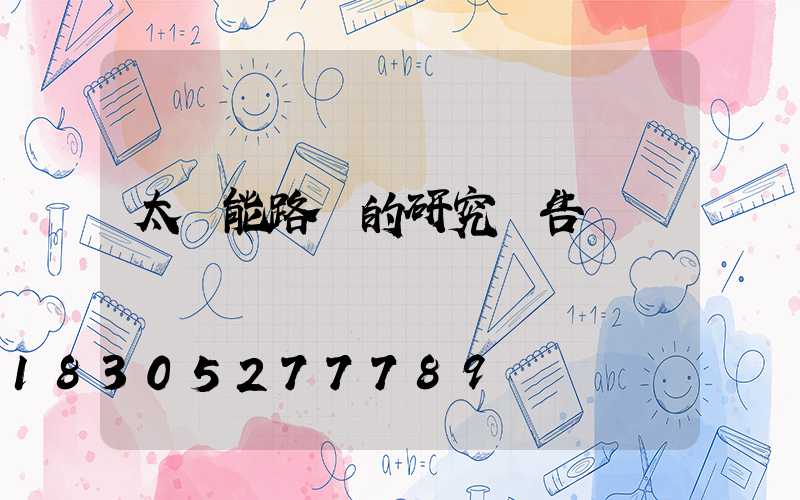 太陽能路燈的研究報告